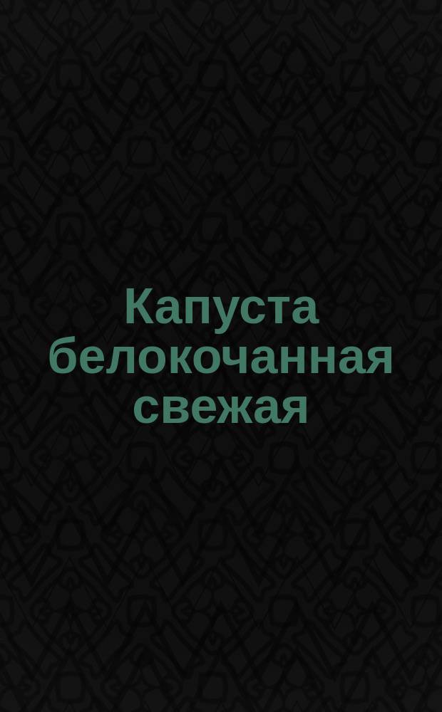 Капуста белокочанная свежая