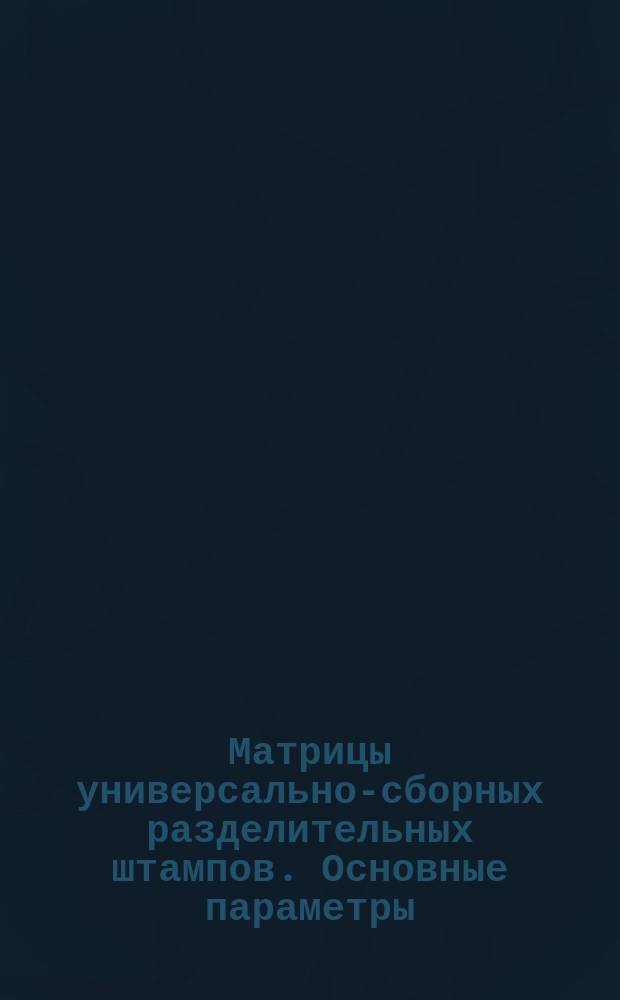 Матрицы универсально-сборных разделительных штампов. Основные параметры
