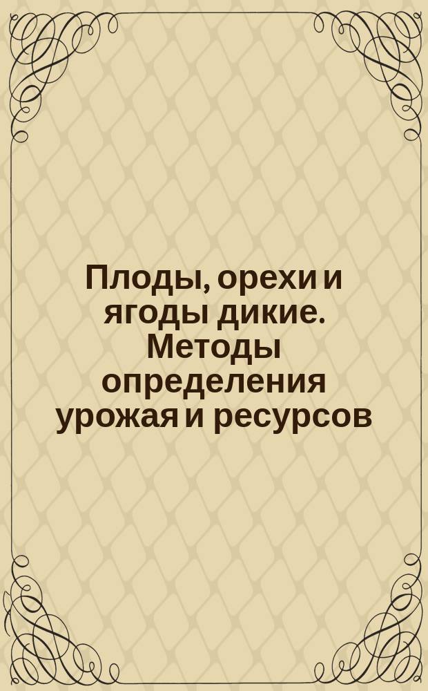 Плоды, орехи и ягоды дикие. Методы определения урожая и ресурсов