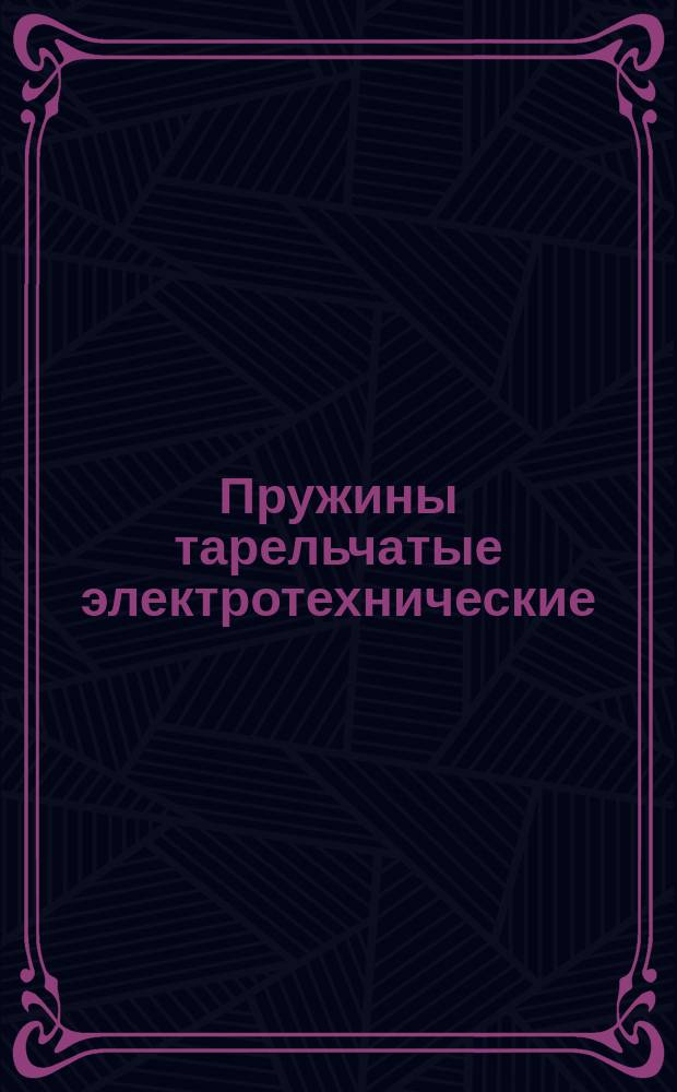 Пружины тарельчатые электротехнические