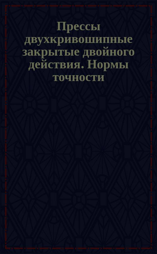 Прессы двухкривошипные закрытые двойного действия. Нормы точности
