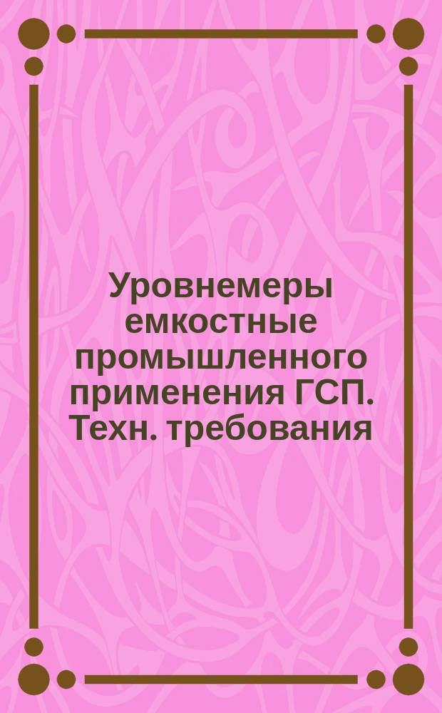 Уровнемеры емкостные промышленного применения ГСП. Техн. требования