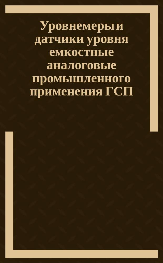 Уровнемеры и датчики уровня емкостные аналоговые промышленного применения ГСП