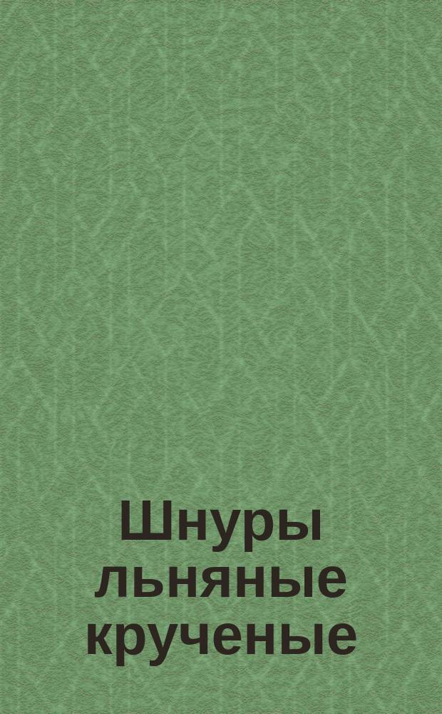 Шнуры льняные крученые