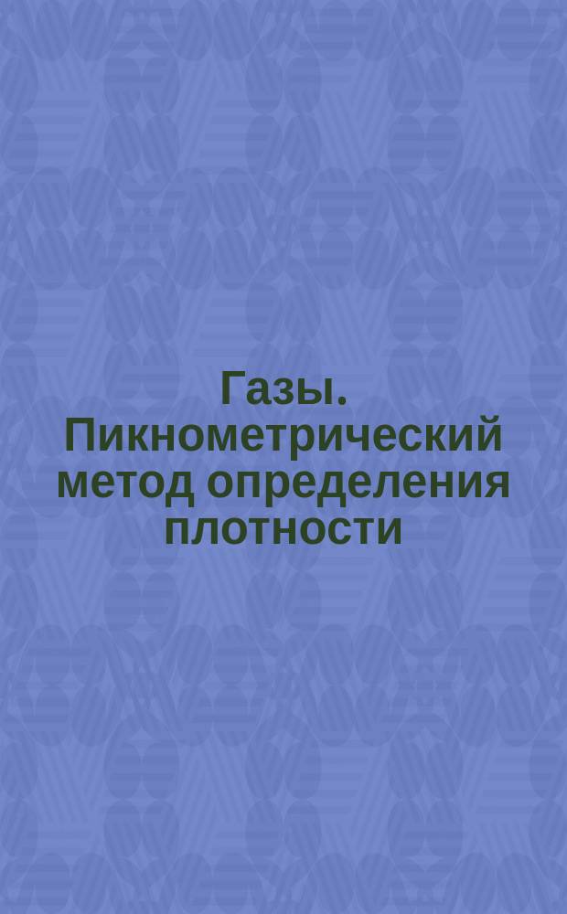 Газы. Пикнометрический метод определения плотности