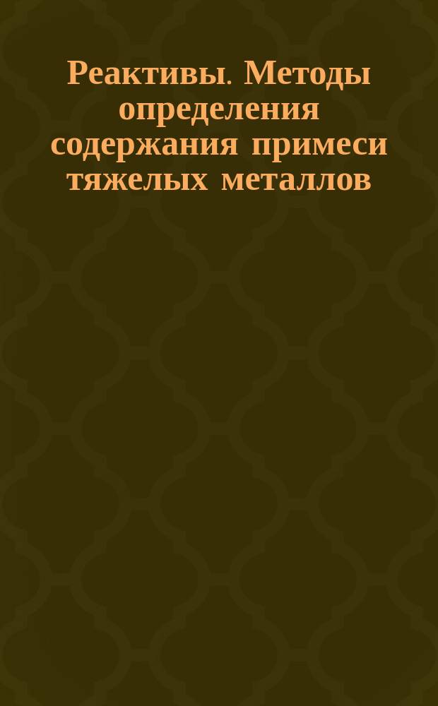 Реактивы. Методы определения содержания примеси тяжелых металлов
