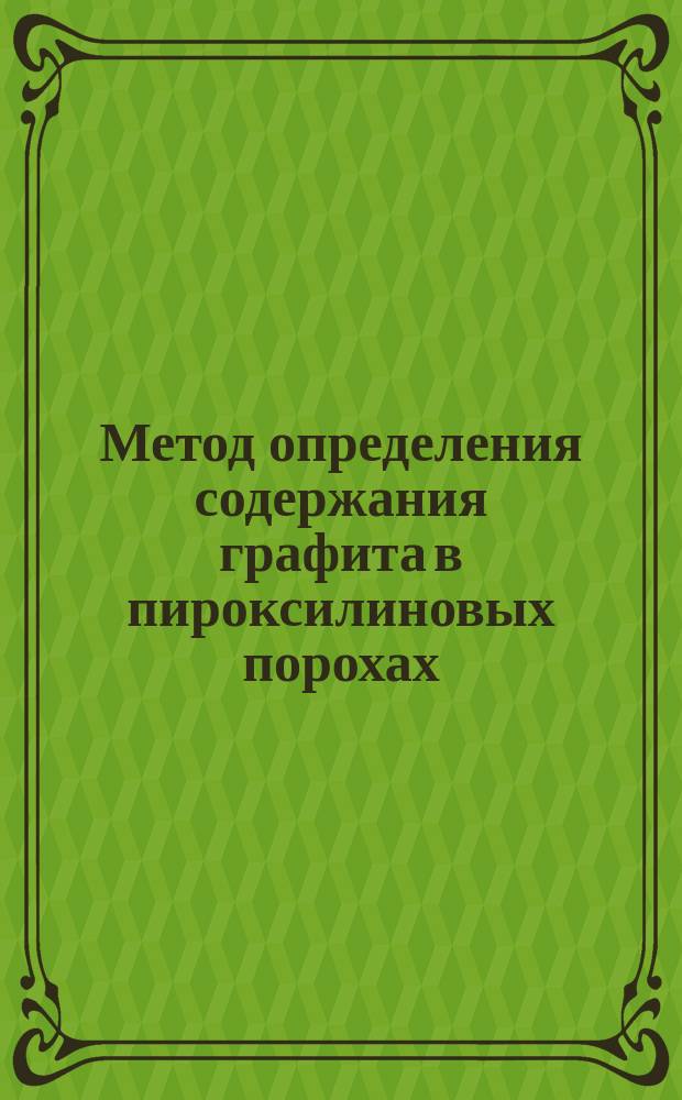Метод определения содержания графита в пироксилиновых порохах