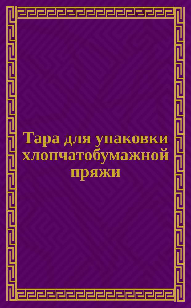 Тара для упаковки хлопчатобумажной пряжи