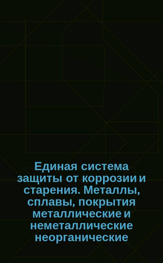 Единая система защиты от коррозии и старения. Металлы, сплавы, покрытия металлические и неметаллические неорганические. Методы испытаний на атмосферную коррозию на атмосферную коррозию на климатических испытательных станциях