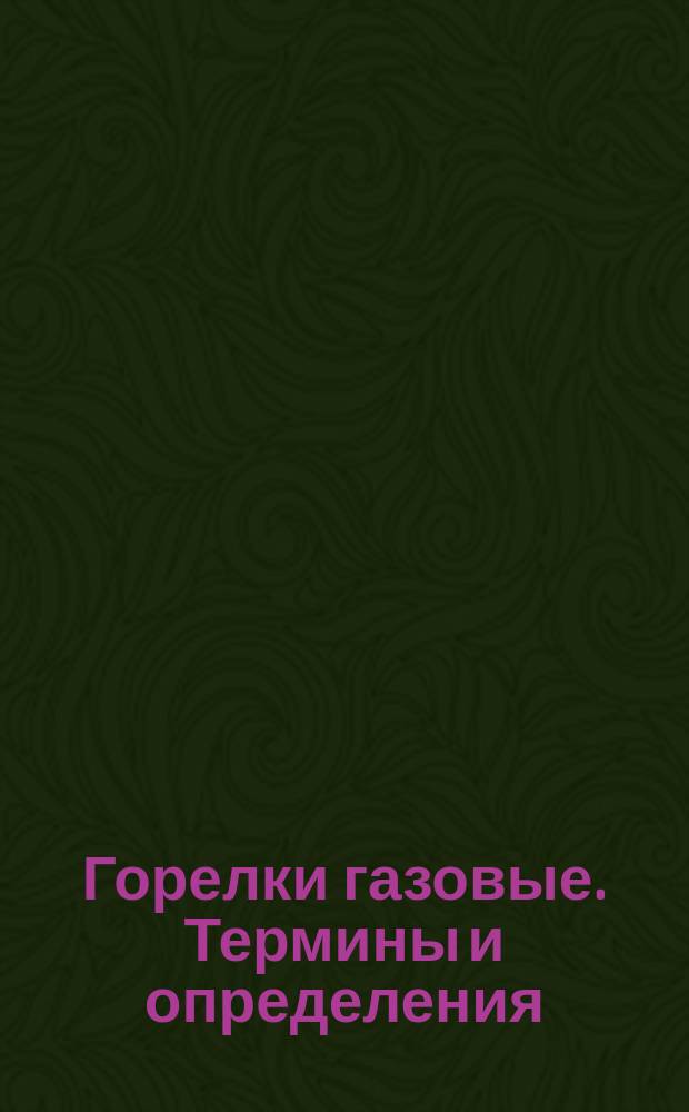 Горелки газовые. Термины и определения