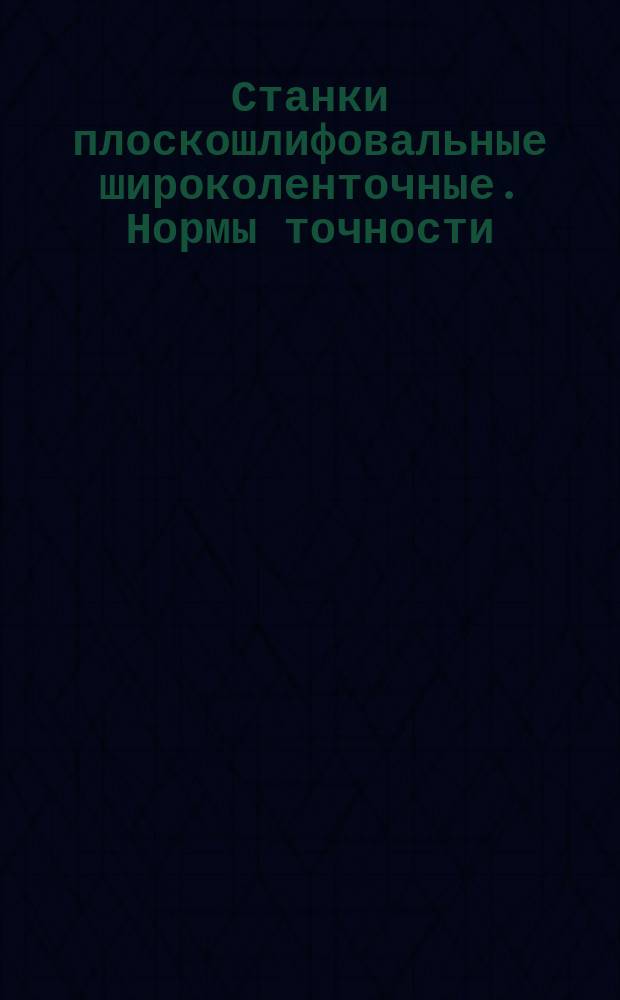 Станки плоскошлифовальные широколенточные. Нормы точности