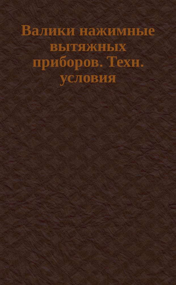 Валики нажимные вытяжных приборов. Техн. условия