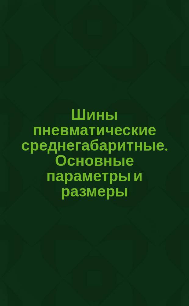 Шины пневматические среднегабаритные. Основные параметры и размеры