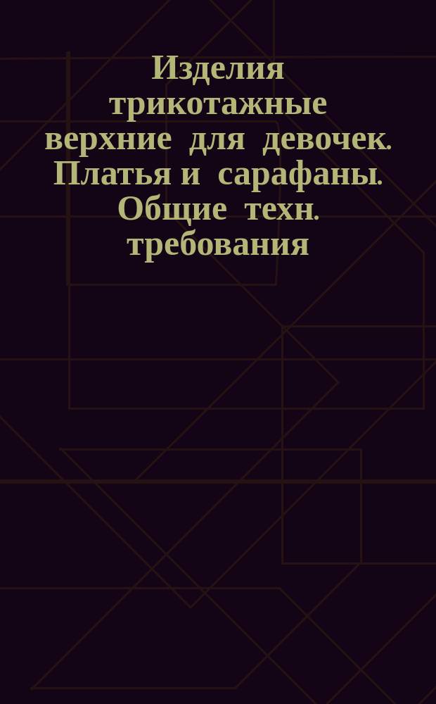 Изделия трикотажные верхние для девочек. Платья и сарафаны. Общие техн. требования