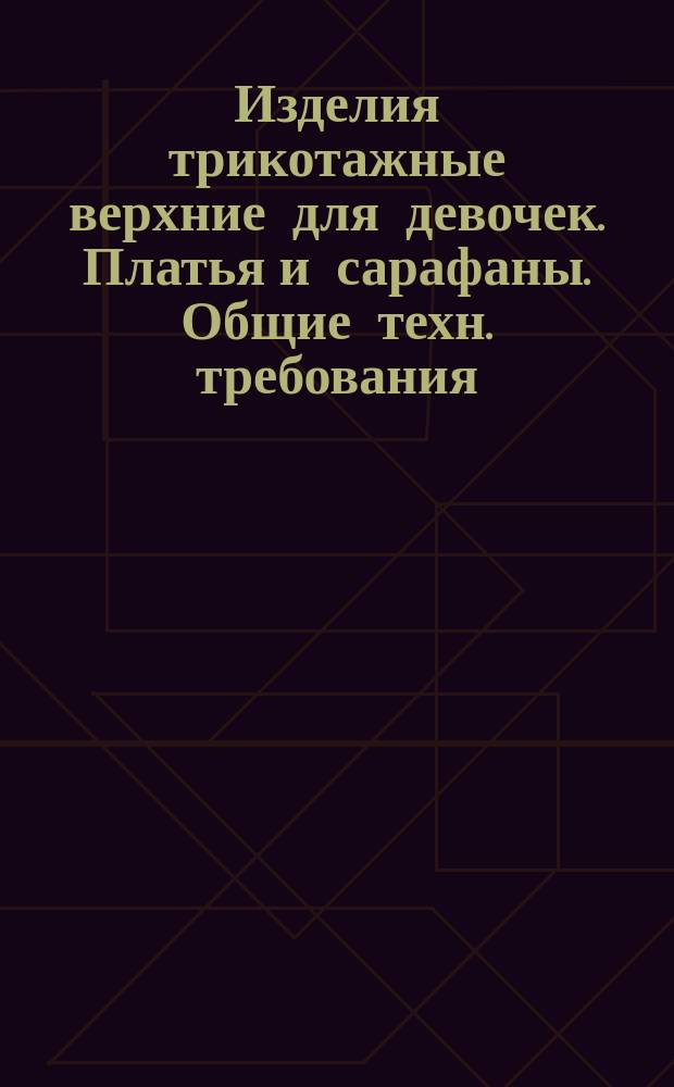 Изделия трикотажные верхние для девочек. Платья и сарафаны. Общие техн. требования