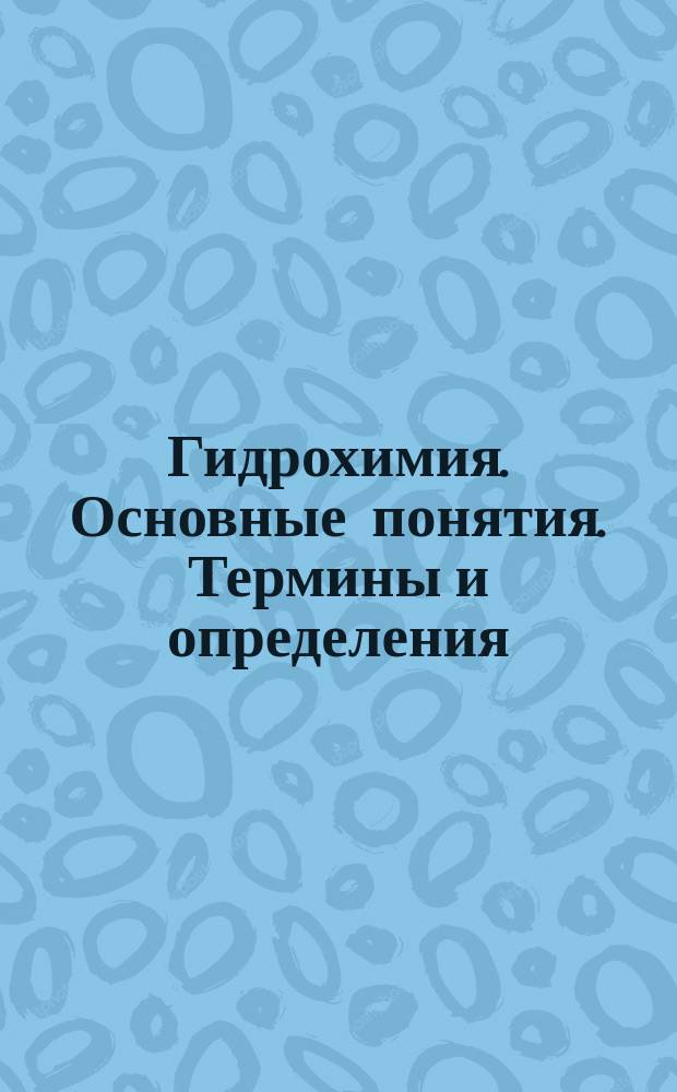 Гидрохимия. Основные понятия. Термины и определения