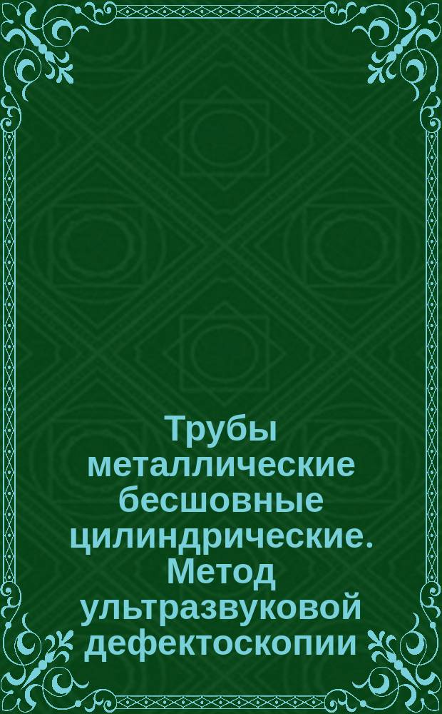 Трубы металлические бесшовные цилиндрические. Метод ультразвуковой дефектоскопии