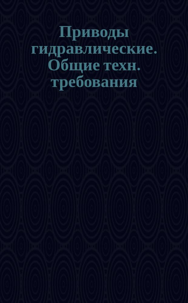 Приводы гидравлические. Общие техн. требования