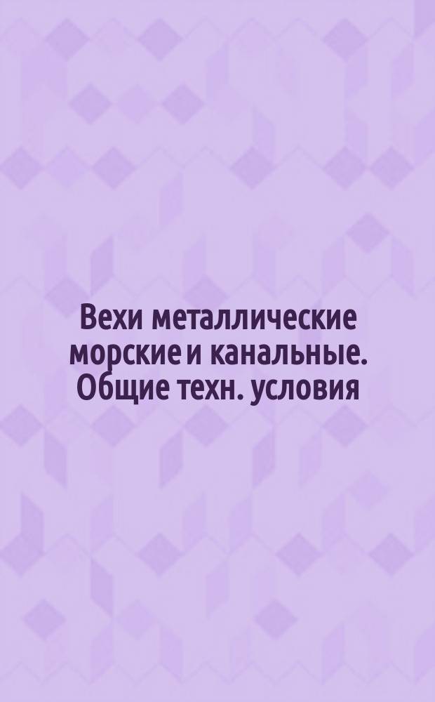 Вехи металлические морские и канальные. Общие техн. условия