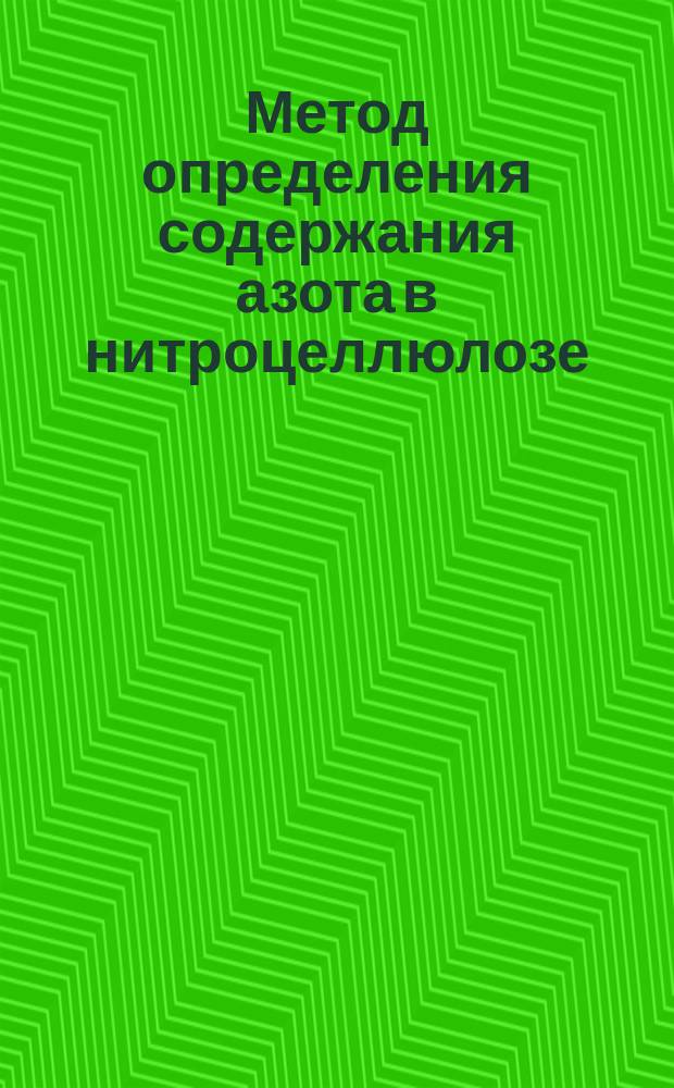 Метод определения содержания азота в нитроцеллюлозе