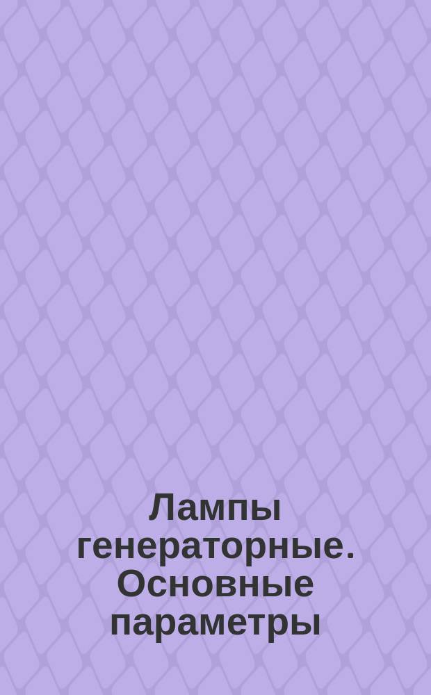Лампы генераторные. Основные параметры