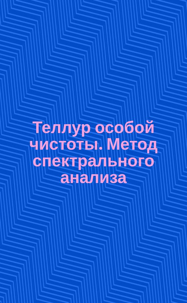 Теллур особой чистоты. Метод спектрального анализа