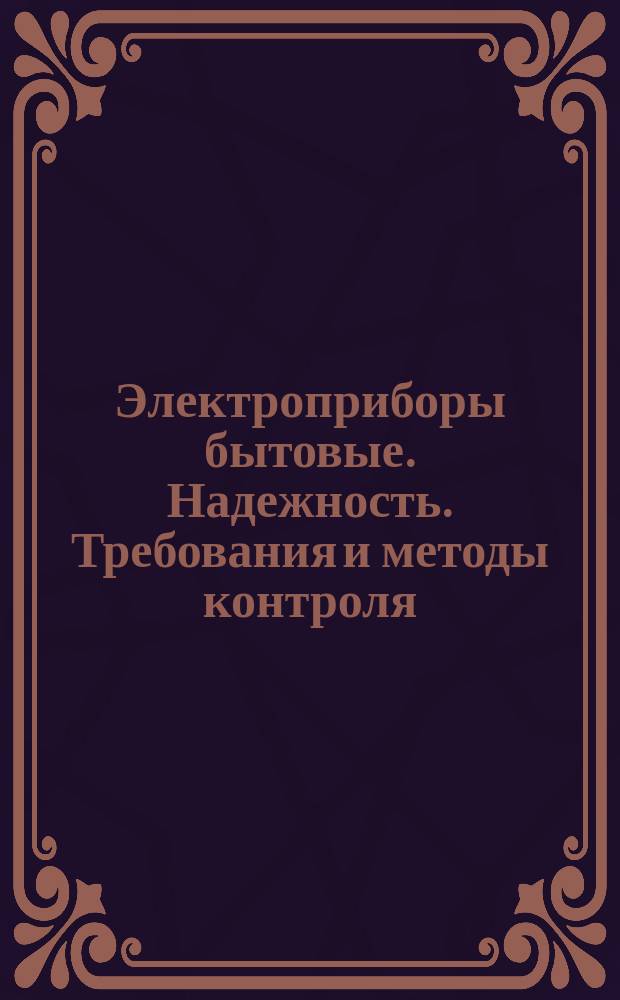 Электроприборы бытовые. Надежность. Требования и методы контроля