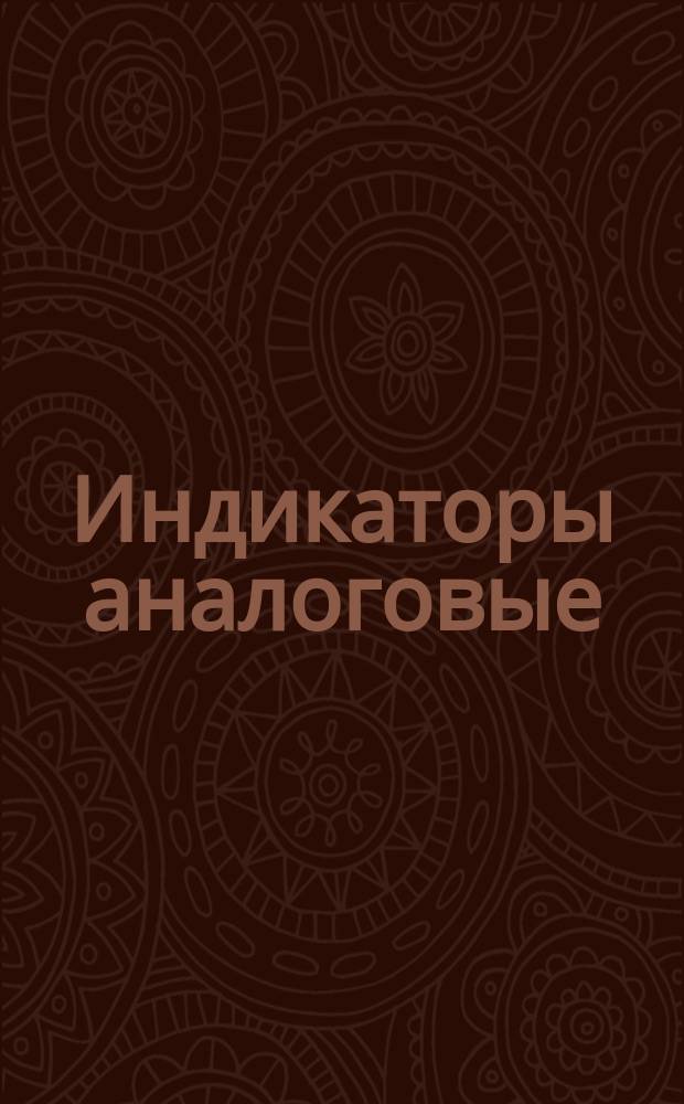 Индикаторы аналоговые/линейные/. Основные параметры