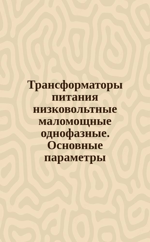 Трансформаторы питания низковольтные маломощные однофазные. Основные параметры