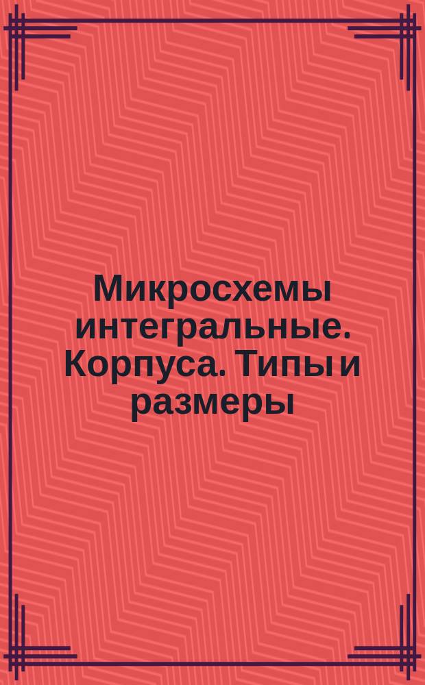 Микросхемы интегральные. Корпуса. Типы и размеры