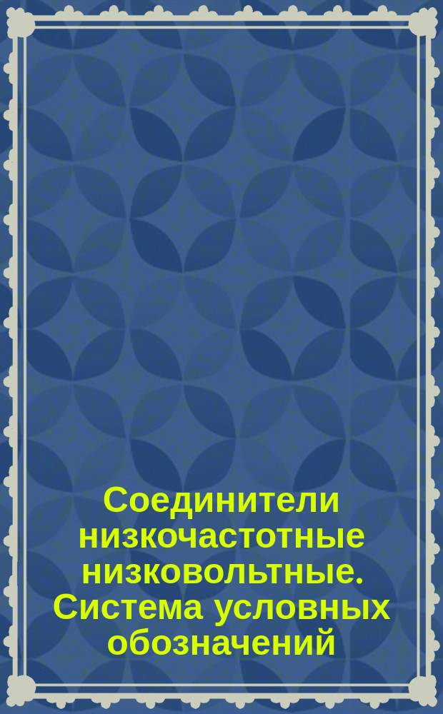 Соединители низкочастотные низковольтные. Система условных обозначений