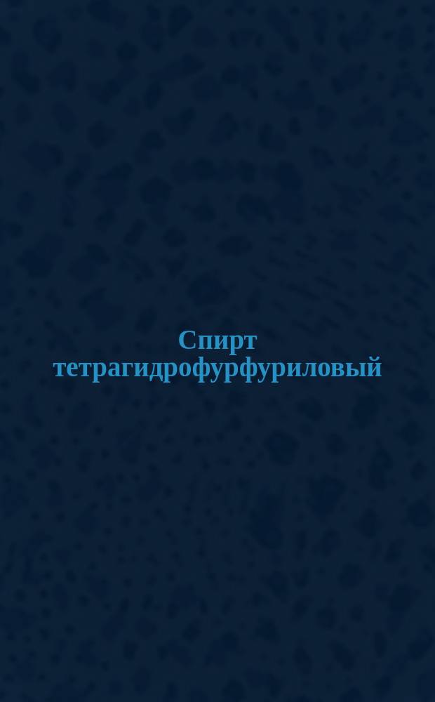 Спирт тетрагидрофурфуриловый