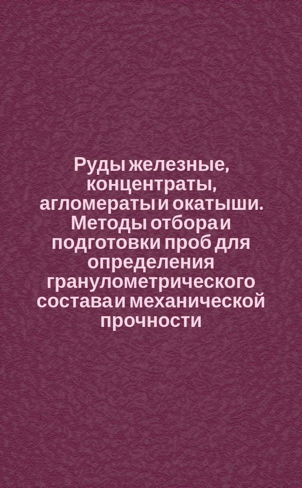Руды железные, концентраты, агломераты и окатыши. Методы отбора и подготовки проб для определения гранулометрического состава и механической прочности