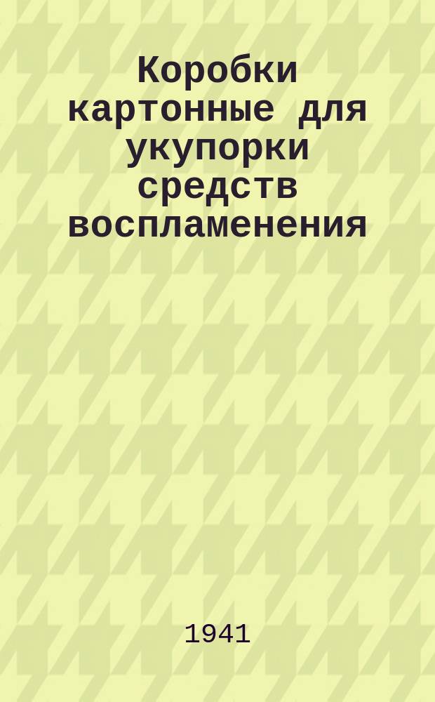 Коробки картонные для укупорки средств воспламенения