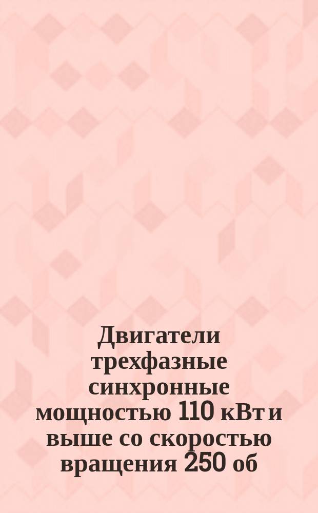 Двигатели трехфазные синхронные мощностью 110 кВт и выше со скоростью вращения 250 об/мин и выше для привода компрессоров. Общие техн. условия