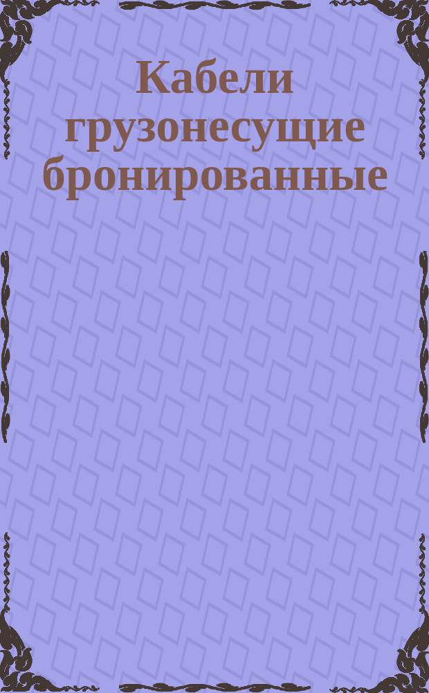 Кабели грузонесущие бронированные