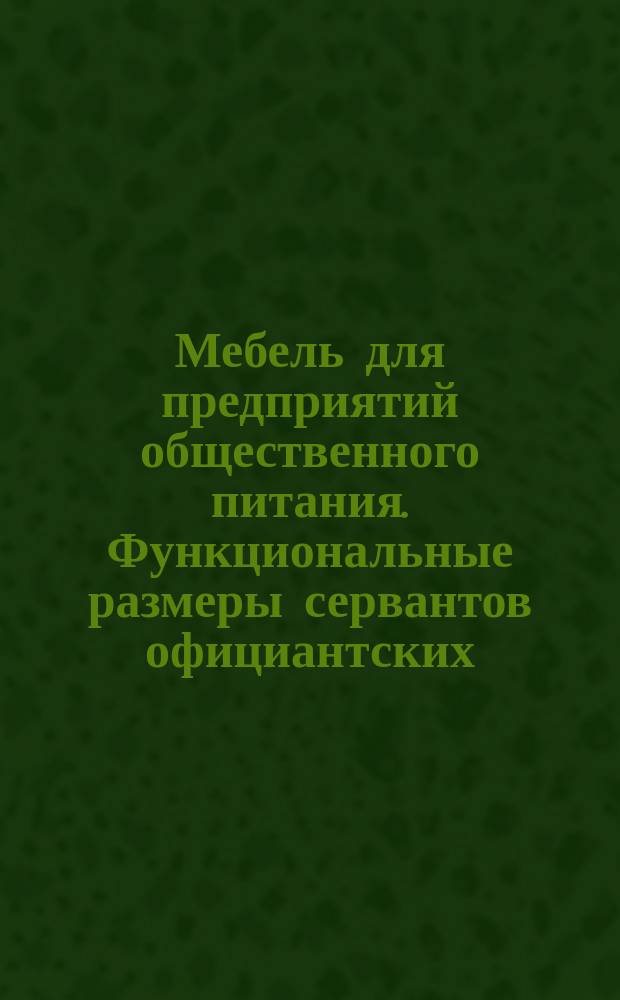 Мебель для предприятий общественного питания. Функциональные размеры сервантов официантских