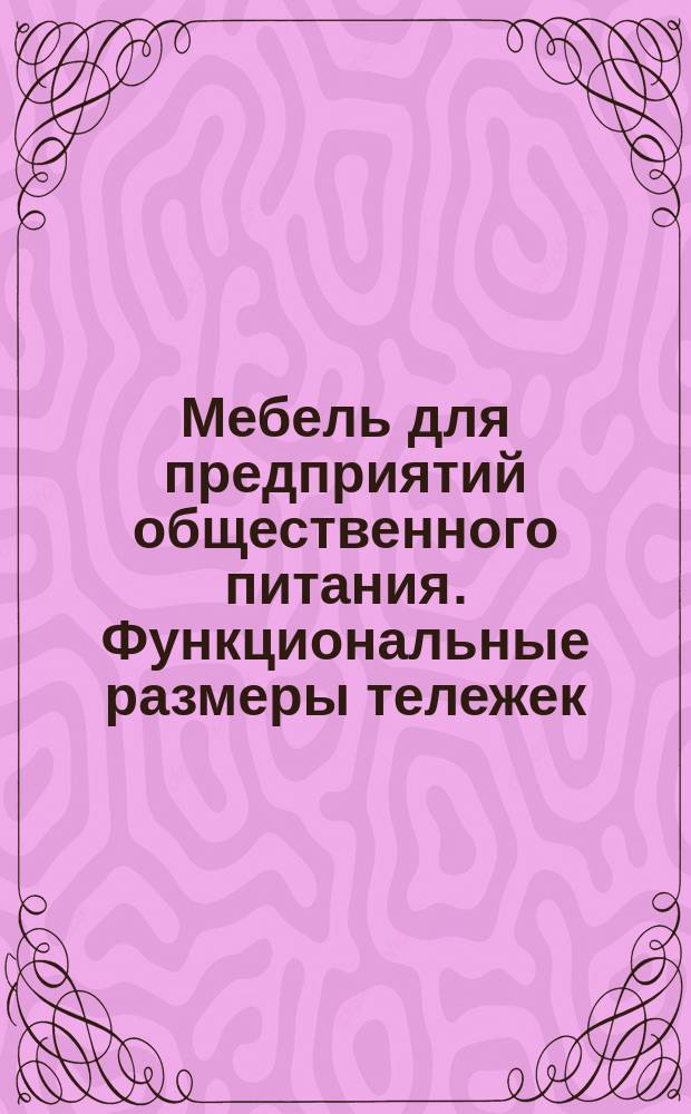 Мебель для предприятий общественного питания. Функциональные размеры тележек