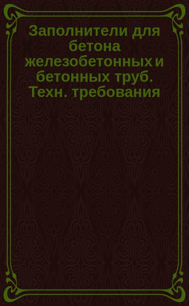 Заполнители для бетона железобетонных и бетонных труб. Техн. требования