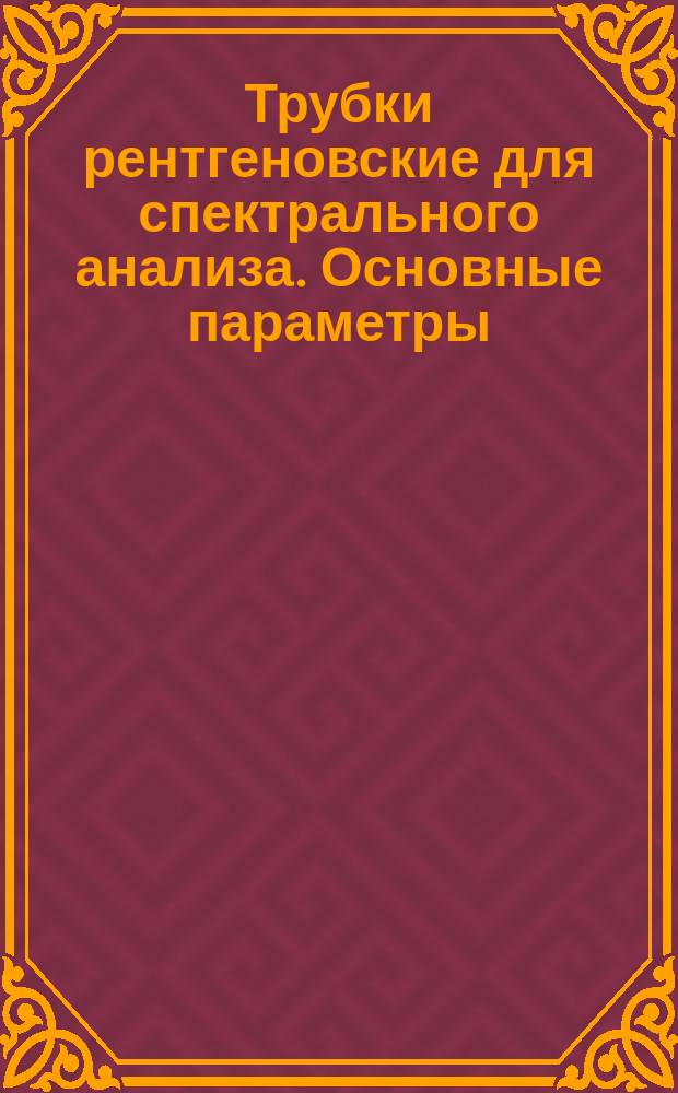 Трубки рентгеновские для спектрального анализа. Основные параметры