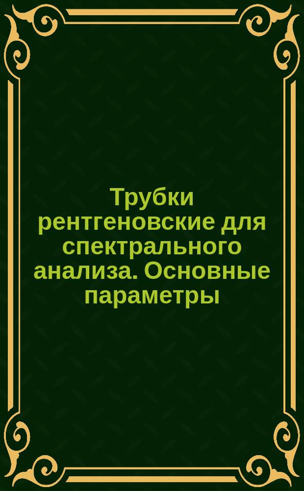 Трубки рентгеновские для спектрального анализа. Основные параметры