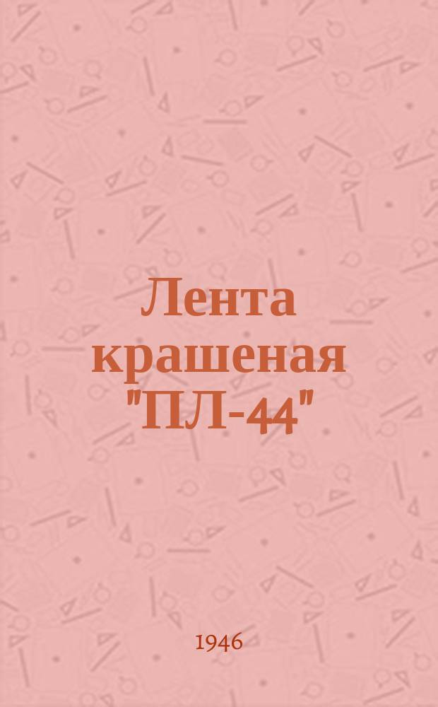 Лента крашеная "ПЛ-44"