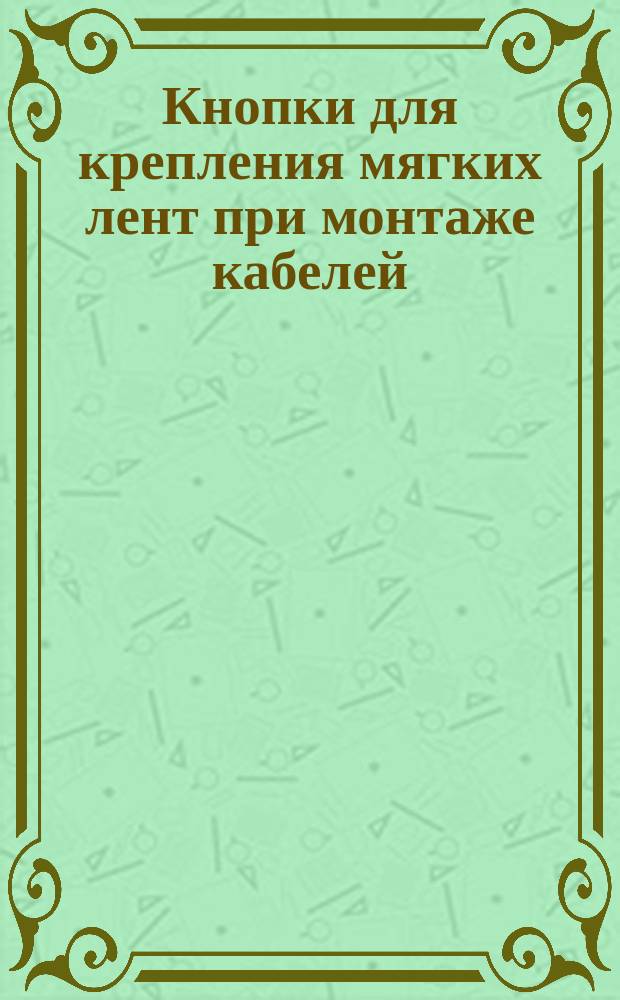 Кнопки для крепления мягких лент при монтаже кабелей