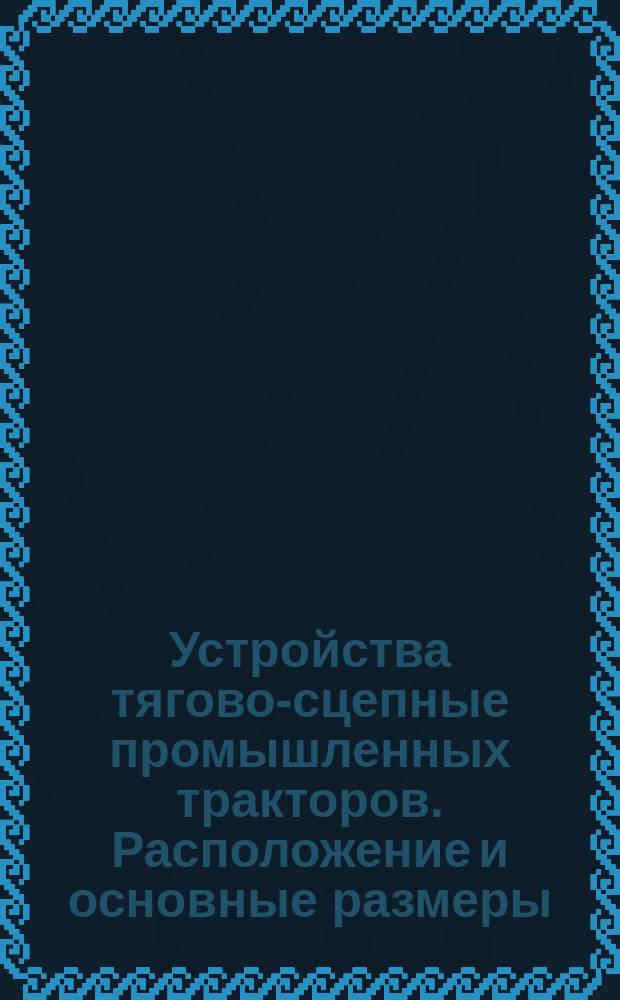 Устройства тягово-сцепные промышленных тракторов. Расположение и основные размеры