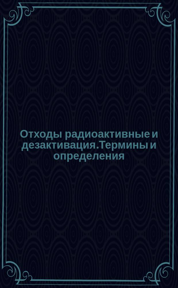 Отходы радиоактивные и дезактивация.Термины и определения