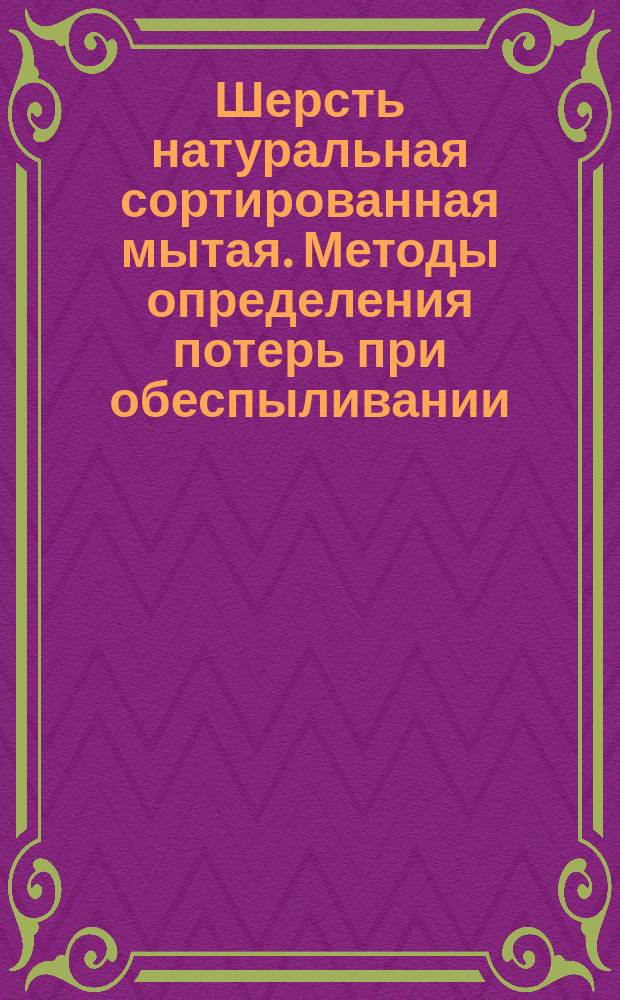 Шерсть натуральная сортированная мытая. Методы определения потерь при обеспыливании