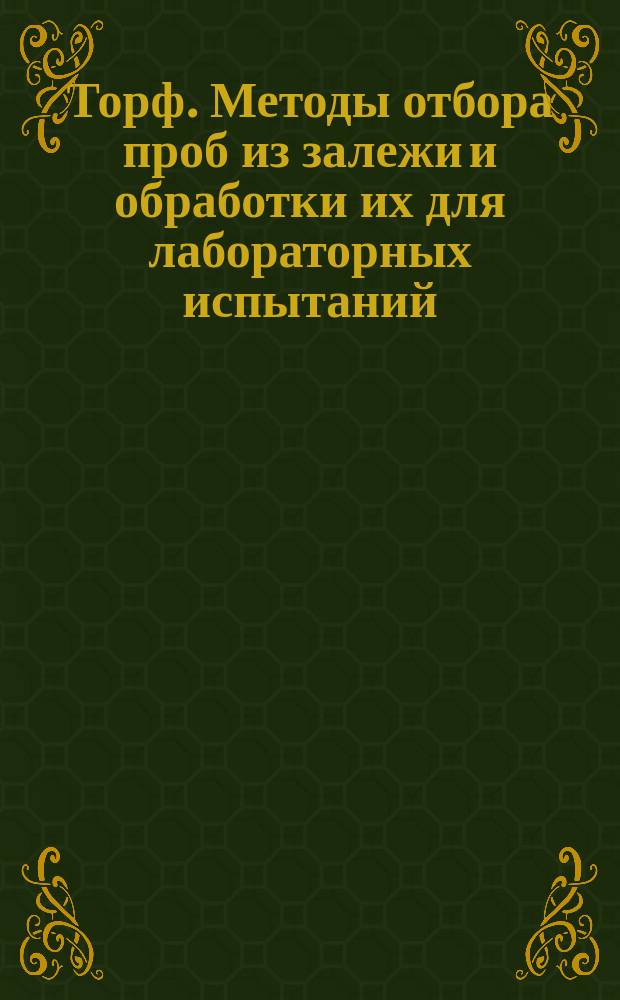 Торф. Методы отбора проб из залежи и обработки их для лабораторных испытаний