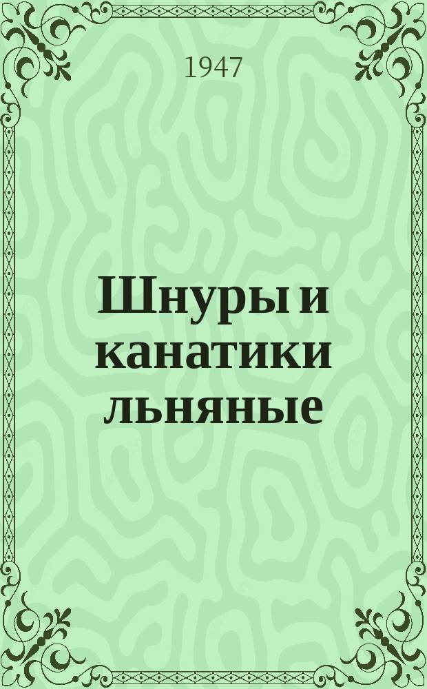 Шнуры и канатики льняные