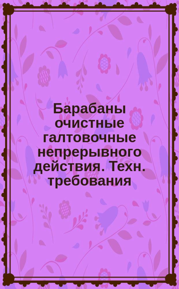 Барабаны очистные галтовочные непрерывного действия. Техн. требования