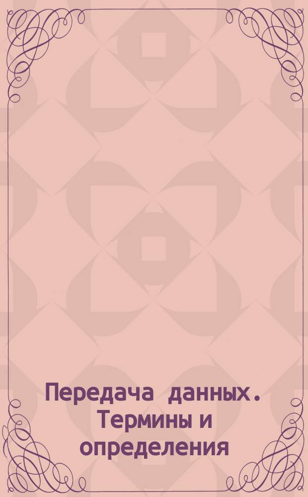 Передача данных. Термины и определения